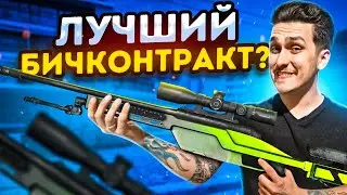 ЛУЧШИЙ ДЕШЕВЫЙ КОНТРАКТ ЗА 100 РУБЛЕЙ В КСГО - ПРОВЕРКА РЕЦЕПТА КОНТРАКТА