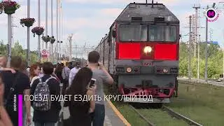Мегаполис - Поезд будет ездить круглый год - Югра