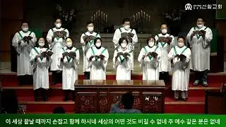 나의 기쁨 나의 소망 / 이호준 곡 (임마누엘성가대) - 2023.02.12. 신암교회 1부예배 찬양