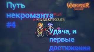 #4 ПУТЬ НЕКРОМАНТА / ПЕРВЫЕ ДЕНЬГИ И ДОСТИЖЕНИЯ / Warspear online