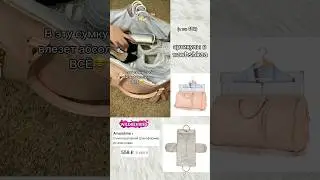 сумка в которую влезет абсолютно ВСË с вб 🤯🔥 