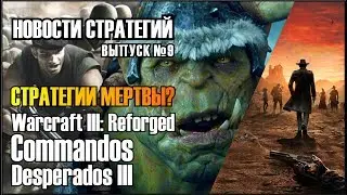 🎙️Новости Стратегий #9 - Стратегии мертвы? Новый Commandos | Warcraft 3: Reforged | Desperados 3