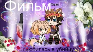 Фильм ( влюбилась в убийцу) 1 часть