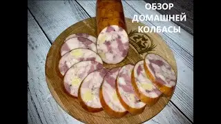 ОБЗОР ДОМАШНЕЙ КОЛБАСЫ! НАШИ ДЕРЕВЕНСКИЕ БУДНИ!
