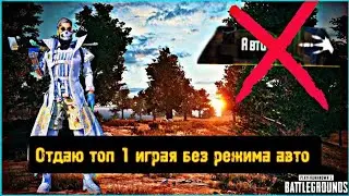 PUBG MOBILE  , но я занимаю топ 2 отдавая топ 1 играя без режима авто стрельбы .