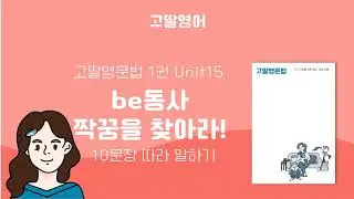 고딸영문법 1 Unit 15 be동사 짝꿍을 찾아라 10문장 영어 따라 말하기