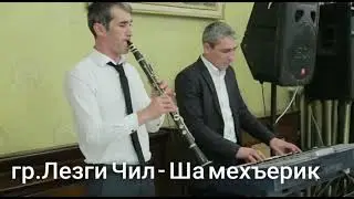 Расим Исмаилов Ша мехъерик