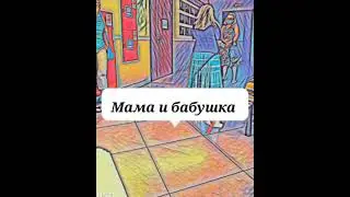 Разговор бабушки и внука в исполнение решения суда
