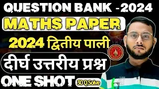 QUESTION BANK MATHS SECOND PALI 2024 दीर्घ उत्तरिय प्रश्न |BIHAR BOARD | | UNIQUE SIR