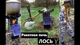 Печь ракетного типа "ЛОСЬ"