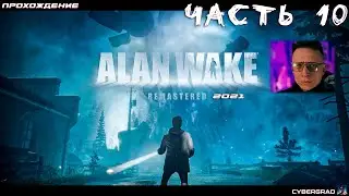 Alan Wake Remastered прохождение 🚫 Часть 10