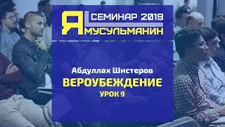 Вера в Судный день. Семинар 