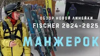 Манжерок. Не обзор, а просто покатался на новой 2024-2025 линейки горных лыж