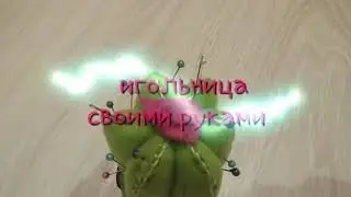 Игольница своими руками🌵