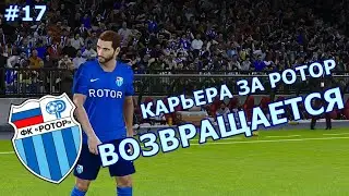 КАРЬЕРА СНОВА НА КАНАЛЕ | КАРЬЕРА ЗА РОТОР В PES 2020