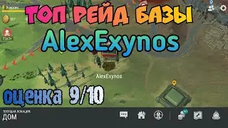 Чёткий рейд базы игрока AlexExynos