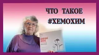 ЧТО ТАКОЕ ХЕМОХИМ от #ATOMY