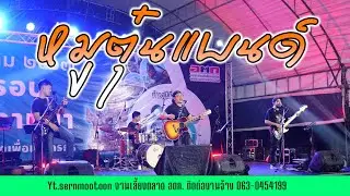 หมูตุ๋นแบนด์ แสดงสดเพื่อชีวิตลูกทุ่ง เพลงเพราะๆ | วิทลัยหลายใจ | บุษบา | Ep.224