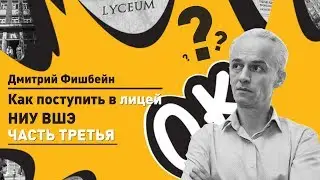 Как поступить в Лицей НИУ ВШЭ? Часть третья.