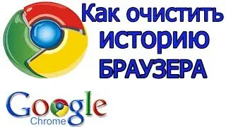Как очистить историю браузера Google Chrome |  удалить историю из гугл хром