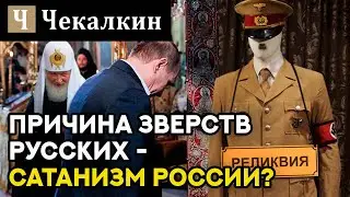 Причина зверств русских  - сатанизм россии | ПолітПросвіта
