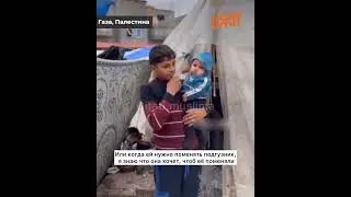 Мама стала шахидом, я один воспитываю маленького ребенка