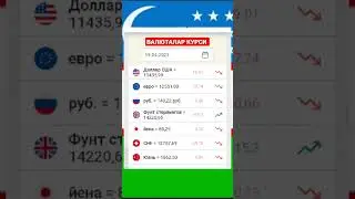 19-АПРЕЛ КУНИ УЧУН ВАЛЮТАЛАР КУРСИ #доллар #рубль #евро #news #shorts