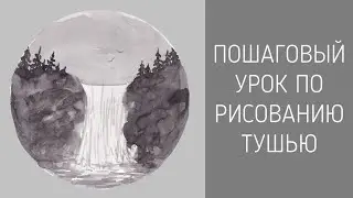Водопад. Урок по рисованию тушью