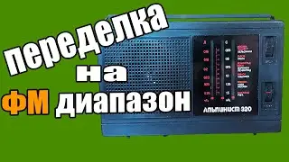 Как сделать ФМ диапазон в Совеский приемник АЛЬПИНИСТ 320