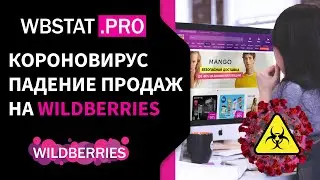 Короновирус и WildBerries - как упали продажи на WildBerries из-за пандемии
