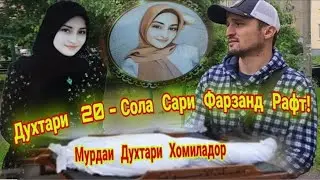 АЛХАМДУЛИЛЛОХ Сбор Закрыт 174,000 рубл! Духтари 20 - Соларо ба Хок супоридан! ( Хайри Мухочир )