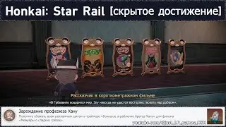 Honkai: Star Rail [достижение 