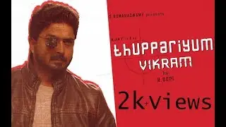 THUPPARIYUM VIKRAM I Tamil Short Film  2017 I R.GOPI I S.KUMARASWAMY