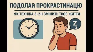 Подолай Прокрастинацію: Як Техніка 3-2-1 Змінить Твоє Життя
