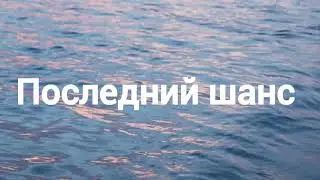 Хрупкин Роман тема: Последний шанс.