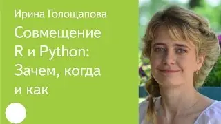 041. Combining R and Python: Why, When, and How — Irina Goloshchapova