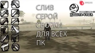 СЛИВ ЛУЧШЕЙ СЕРОЙ СБОРКИ ДЛЯ ВСЕХ ПК I 400MB