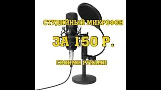 Студийный микрофон по дешману