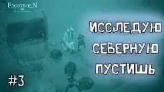 Приключения старичка #3 продолжаю исследовать север×Frostborn Action RPG