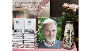 Фрагменты вечера, посв. выходу книги Василия Казанцева 