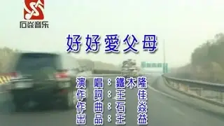 铁木隆 - 好好爱父母