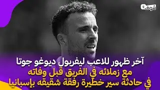 آخر ظهور للاعب ليفربول ديوغو جوتامع زملائه في الفريق قبل وفاته في حادثة سير خطيرةرفقة شقيقه بإسبانيا