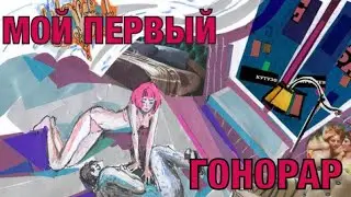 Мой первый гонорар