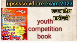 upsssc vdo rexam 2023||up special||सामान्य ज्ञान||youth competition book