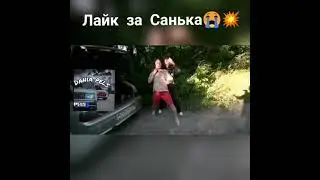 Лайк за Санька с канал Макс Ващенко