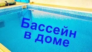 Стоимость содержания небольшого бассейна в доме