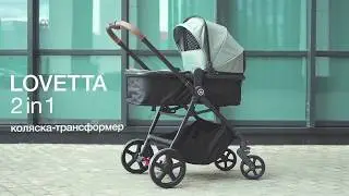 LOVETTA 2 В 1 коляска–трансформер | 0 мес. – 3 года