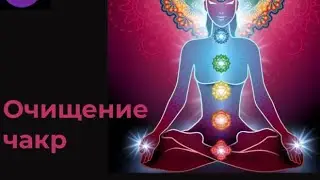 РИТУАЛ МОЩНАЯ ЧИСТКА ЧАКР И НАПОЛНЕНИЕ,БАЛАНСИРОВКА