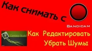 Как снимать с Bandicam! Как убрать шумы в Camtasia Studio
