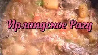 Ирландское рагу. #рек #рецепты #еда #вкусно #cooking #food #пиво #тонкостиприготовления #спб #питер